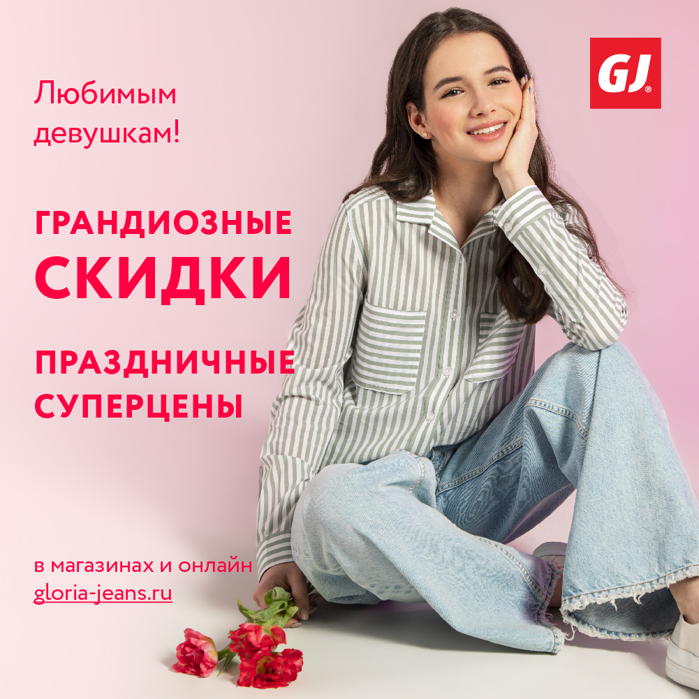 Распродажа к 8 марта в Gloria Jeans! - СРК Арена-Норильск